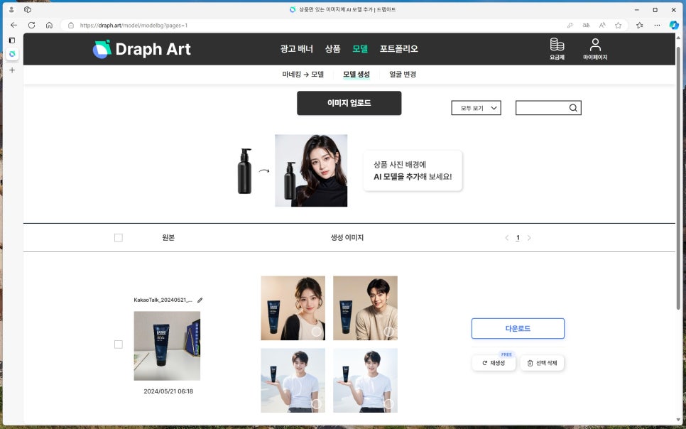 드랩아트 AI 광고 모델 써보니, 쇼핑몰 상품 페이지 제작 빠르다!