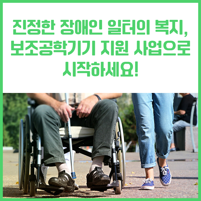 진정한 장애인 일터의 복지, 보조공학기기 지원 사업으로 시작하세요!