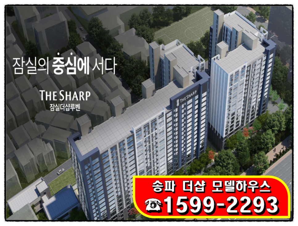 잠실 더샵 루벤 송파역 포스코더샵 아파트 공급정보