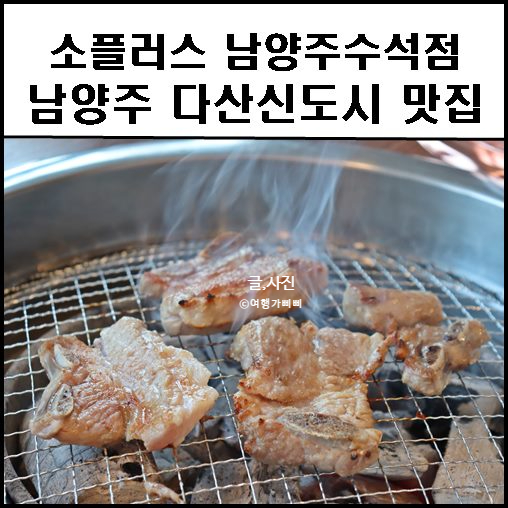 남양주 다산신도시 맛집 생갈비살 전문 소플러스 남양주수석점