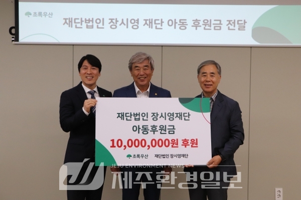 장시영 재단, 초록우산 통해 아동후원금 1천만원 후원