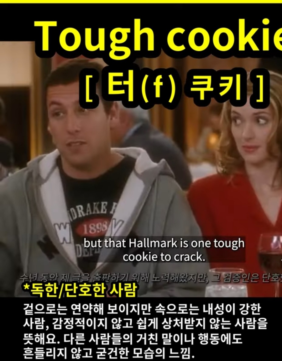과천 할매#와 귀 뚫리는 영어 #단호한 사람# [ 터( f )쿠키] #Tough cookie #