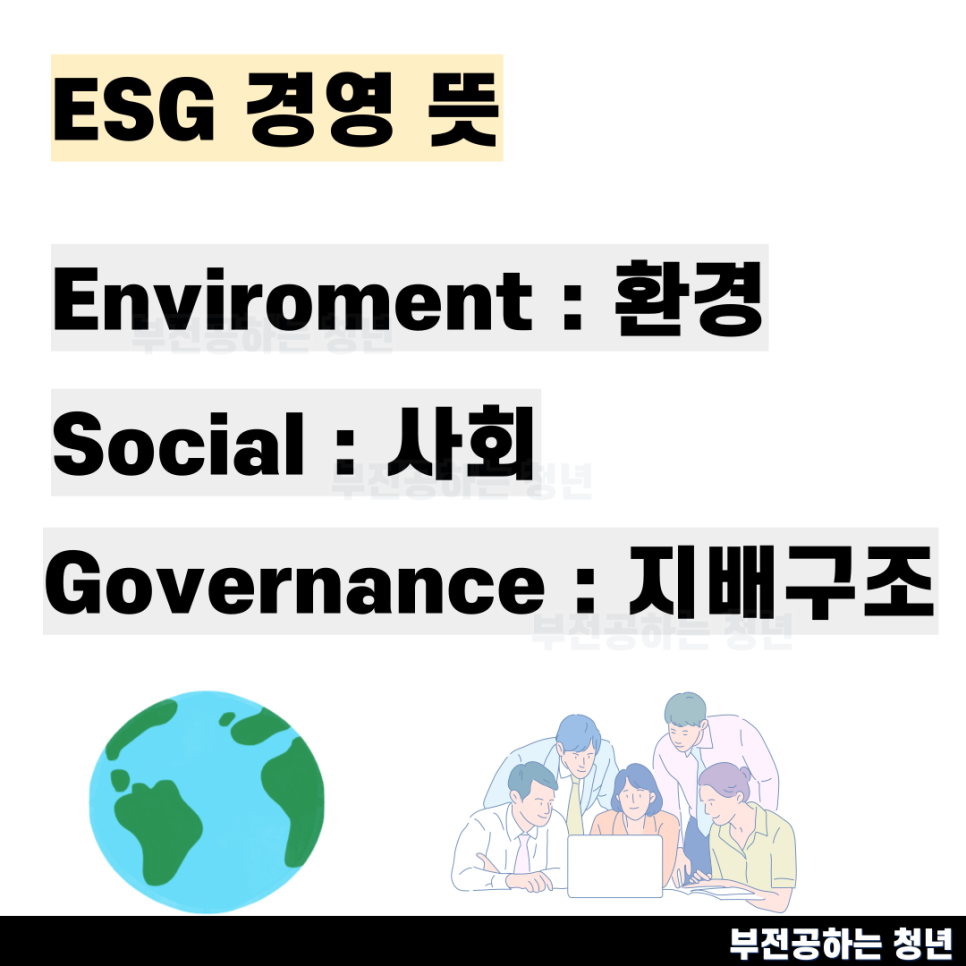 ESG 경영 뜻 실천사례 그리고 중요성 필요성