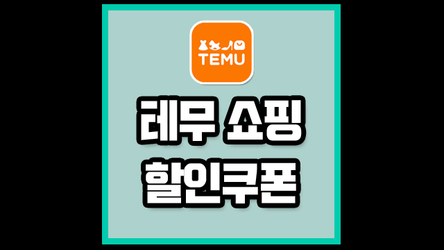 테무 쇼핑 방법 + 할인쿠폰 알뜰 사용법