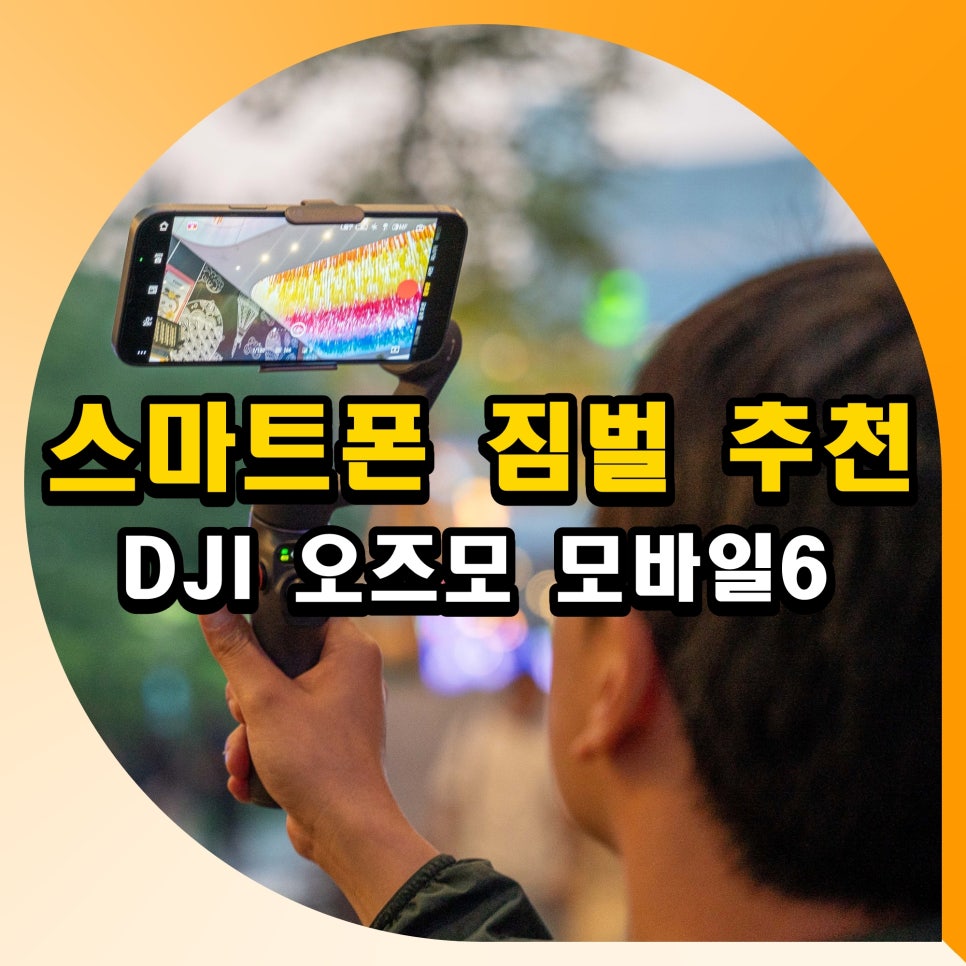 스마트폰 짐벌 추천 DJI 오즈모 모바일6 브이로그 카메라 유튜브 촬영용 후기