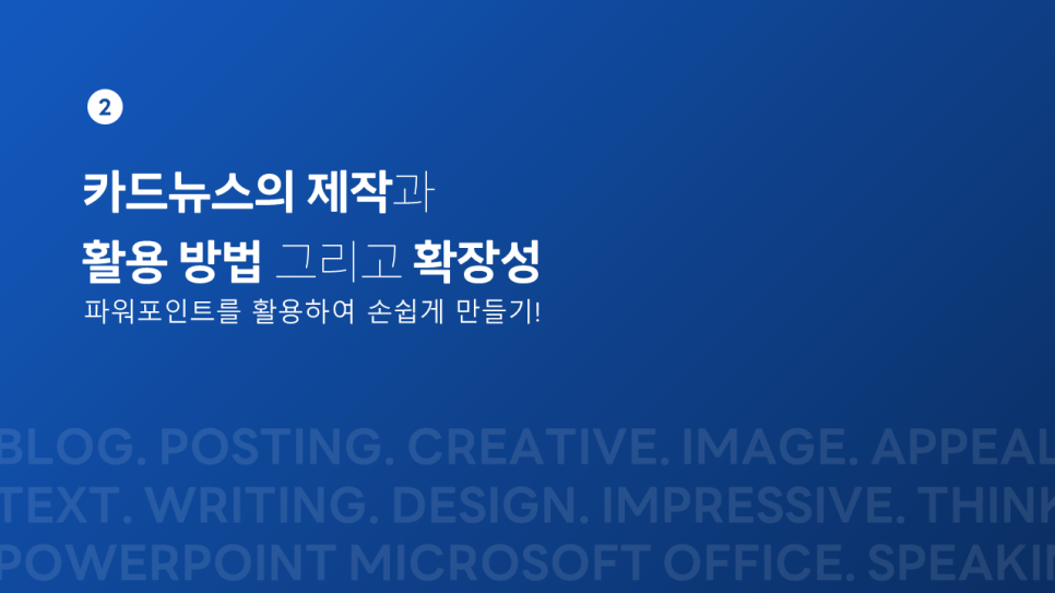 부경대학교, 포스팅 및 카드뉴스 특강 (윤피티 연구소)