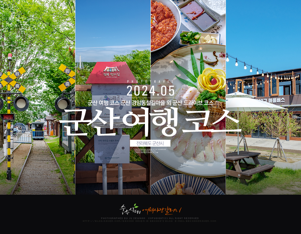 군산 여행 코스 군산 경암동 철길마을 외 군산 드라이브 코스