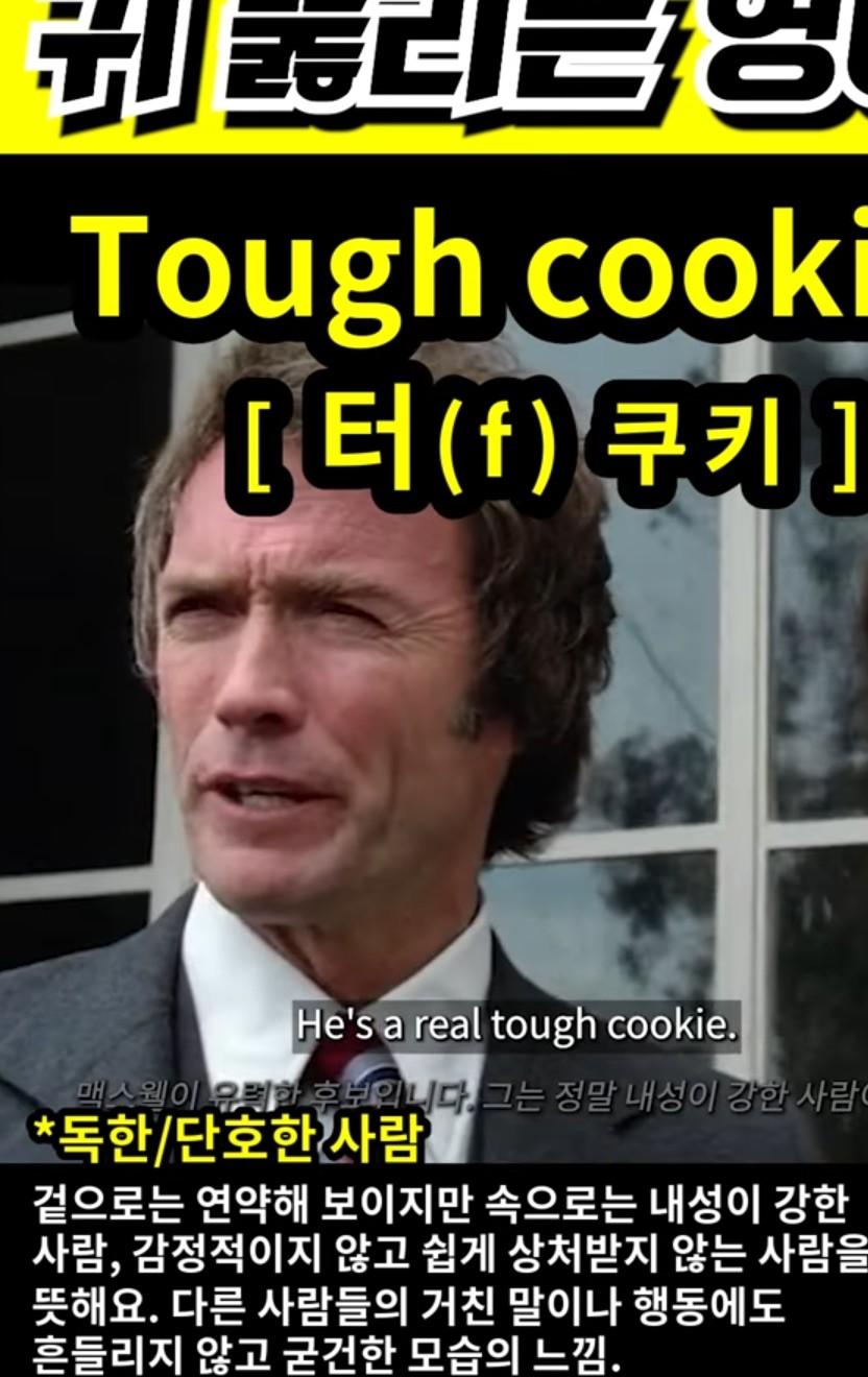과천 할매#와 귀 뚫리는 영어 #단호한 사람# [ 터( f )쿠키] #Tough cookie #