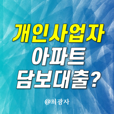 개인사업자 아파트 담보대출 가능할까? 후순위 KB시세 한도