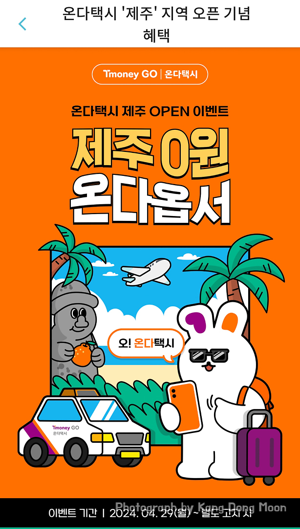 제주도 여행 준비물 제주 뚜벅이 여행 티머니 Go 온다택시 기본료 0원!