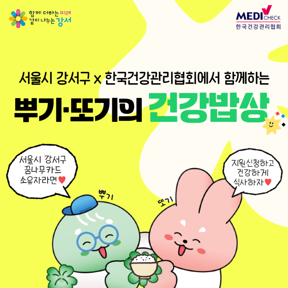 서울시 강서구 결식아동을 위한 '뿌기·또기의 건강밥상' 신청 안내