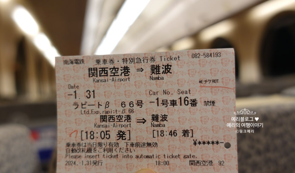일본 오사카 간사이 공항 난카이 라피트 익스프레스 티켓 예약 17회