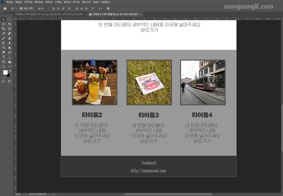 이메일 뉴스레터 디자인 템플릿 만들기 포토샵 도형 프레임 도구 활용