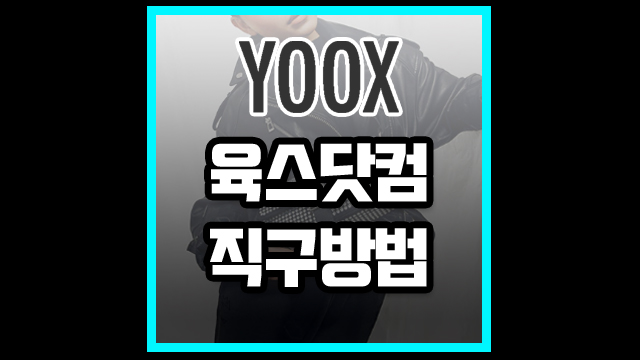 육스닷컴 YOOX 직구방법 24년 최신