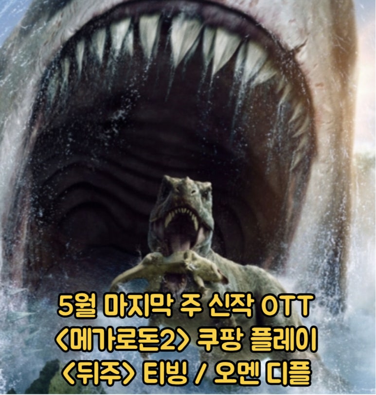신작 OTT 메가로돈2 쿠팡 플레이 / 공포 영화 뒤주 티빙 / 오멘 저주의 시작 디즈니 플러스 공개일 정보