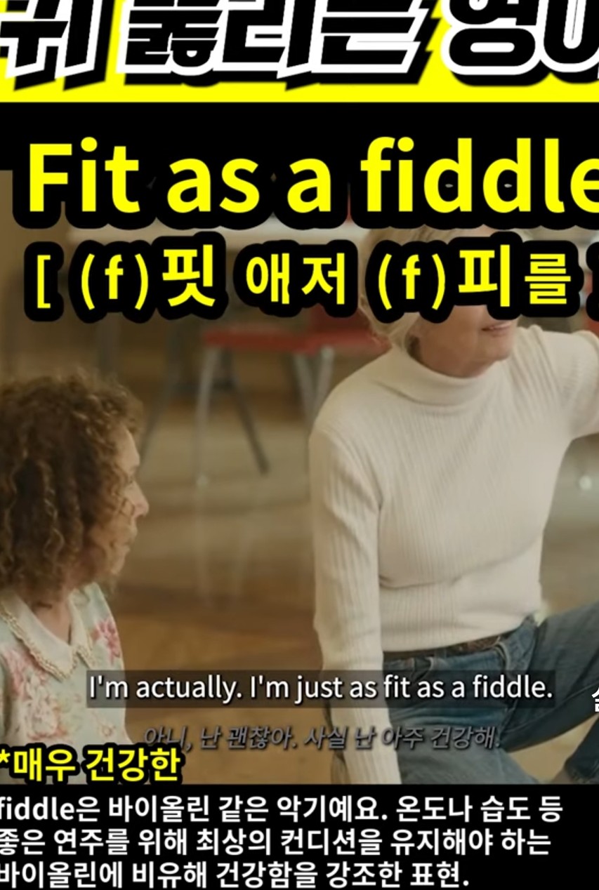 과천 할매#와 귀 뚫리는# 영어 #매우 건강한 #         [(f) 핏 애저 (f) 피를 ]#   Fit as a fiddle#