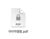 PDF 암호설정 암호해제 활용으로 중요한 계약서 문서 솔루션