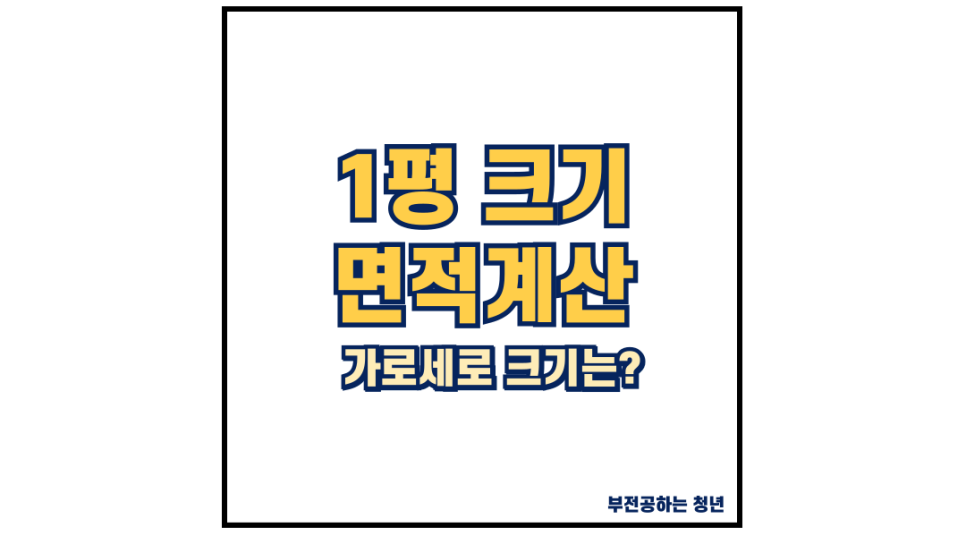 1평 가로세로 면적 크기 계산 몇 평일까 변환방법