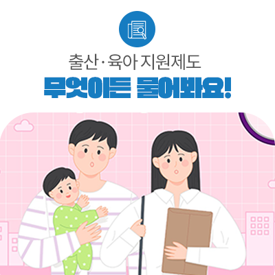 출산·육아지원제도 무물 TIME!