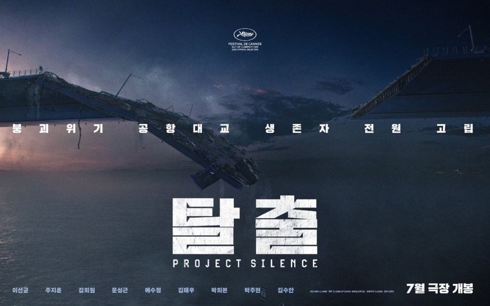 영화 탈출 프로젝트 사일런스 이선균 유작 개봉일 발표 (한국 재난 영화)