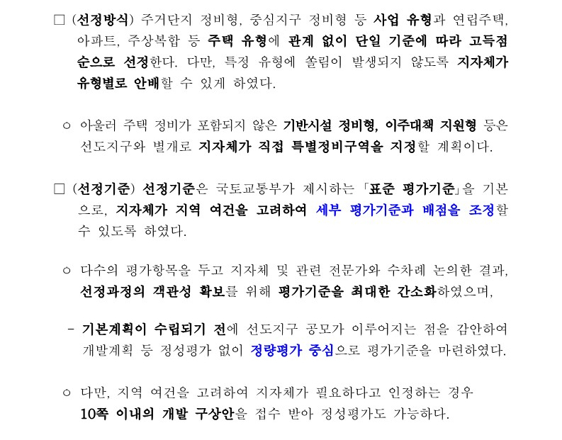 1기 신도시 선도지구 선정계획 발표 : 주민동의 여부가 핵심이다