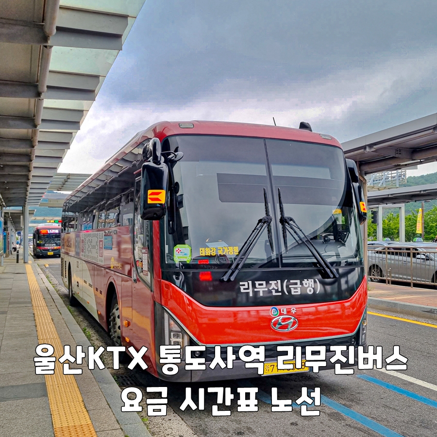 울산 KTX 통도사역 리무진버스 요금 시간표 노선 5001번 5002번 5003번 5004번 5005번