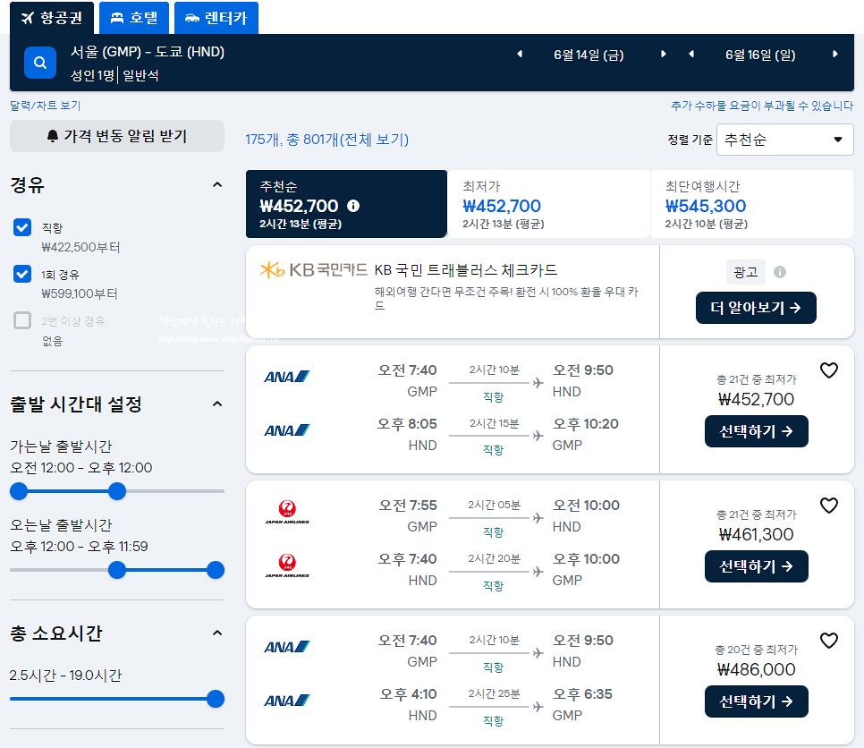 도쿄여행 비행기표 예약 인천 나리타 vs 김포 하네다