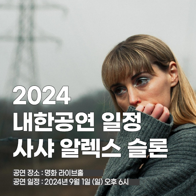 사샤 슬론 2024 내한공연 일정 콘서트 티켓팅 예매일 정보