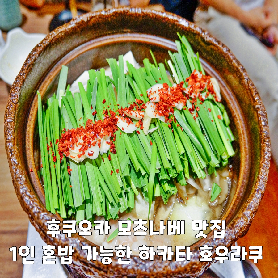 후쿠오카 모츠나베 맛집 코스 1인 혼밥 모두 가능 하카타 호우라쿠