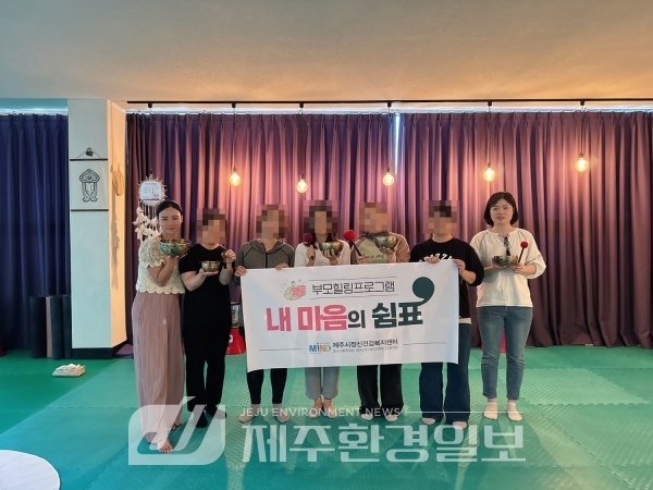 제주시정신건강복지센터,아동.청소년.부모힐링 ‘내 마음의 쉼표’ 진행