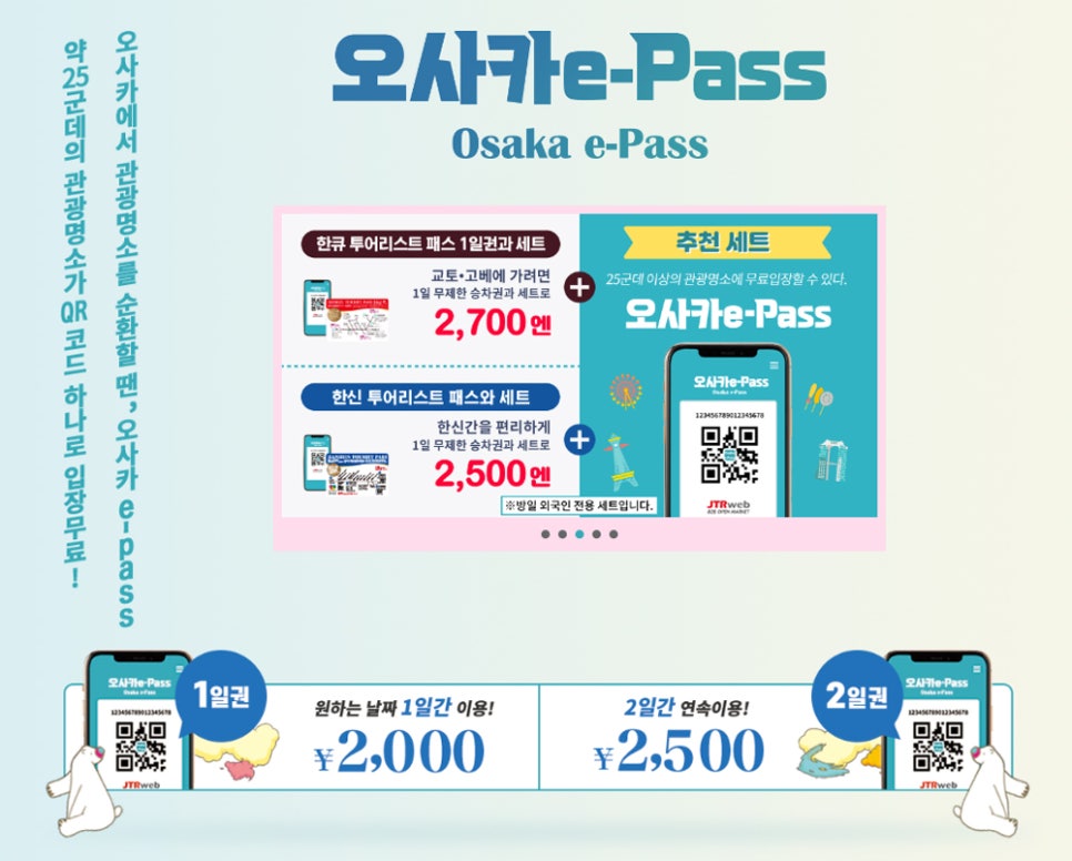 일본 오사카 여행 경비 아끼는 오사카 주유패스 1일권 가격