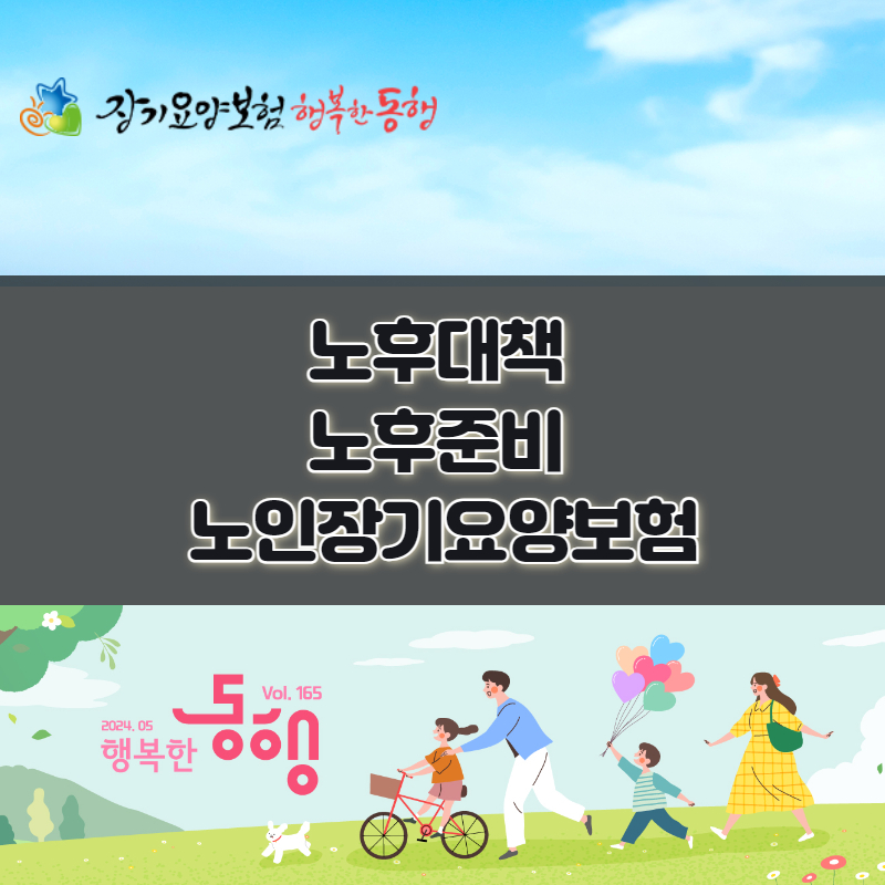 노후대책 및 노후준비 노인장기요양보험 알아보자