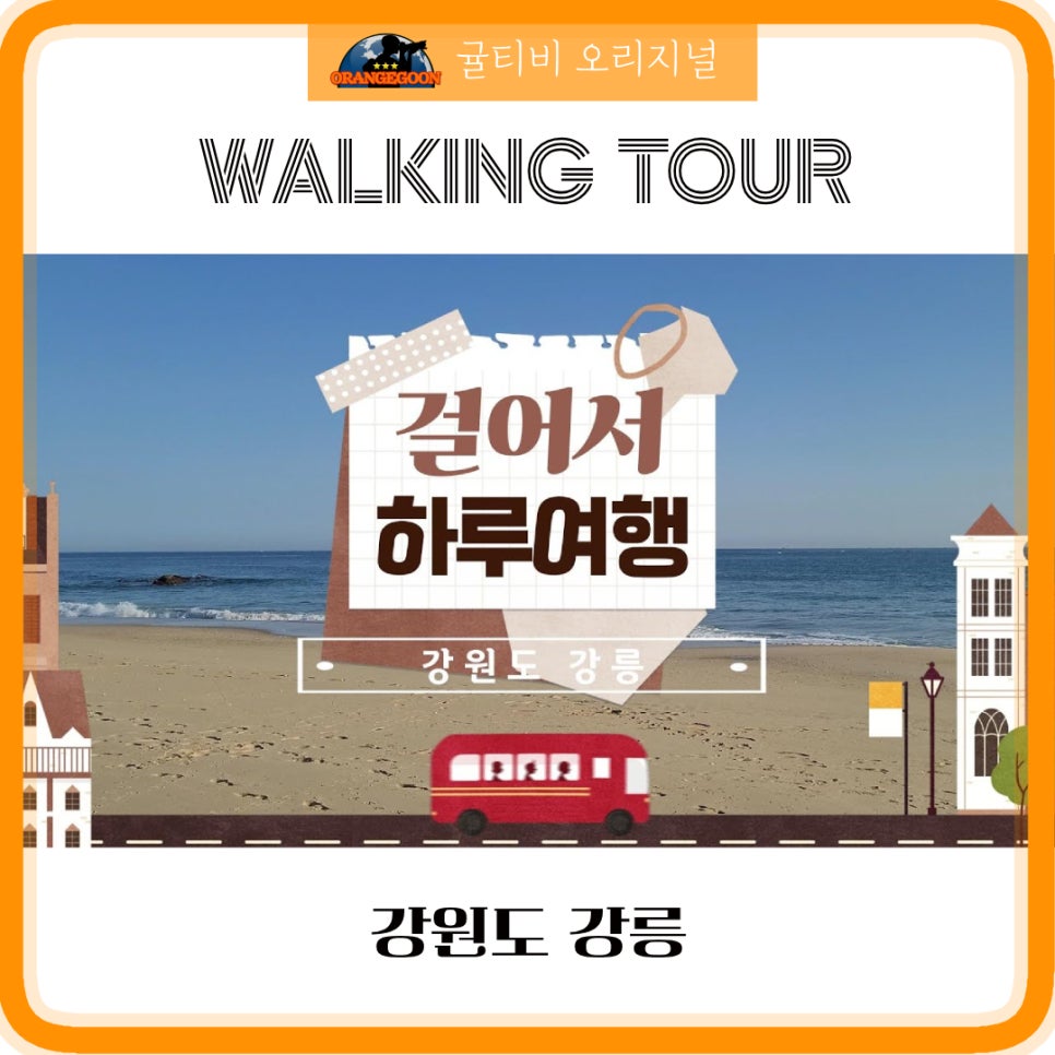 ‍♂️걸어서 하루여행 EP.6 / 강원도 강릉  Waliking Tour - Jumunjin Beach, Ojukheon, Gyeungpo Lake, Gangneung