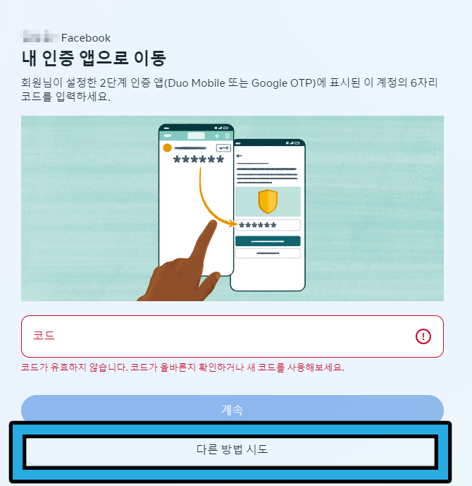 페이스북 2단계 인증 해제 로그인 코드 오류 해결 접속