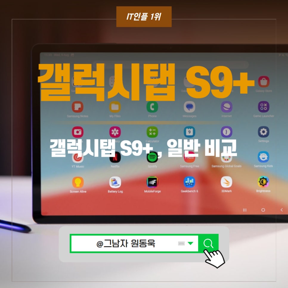 갤럭시탭 S9+ 스펙, 갤럭시탭s9 가격 비교 차이점