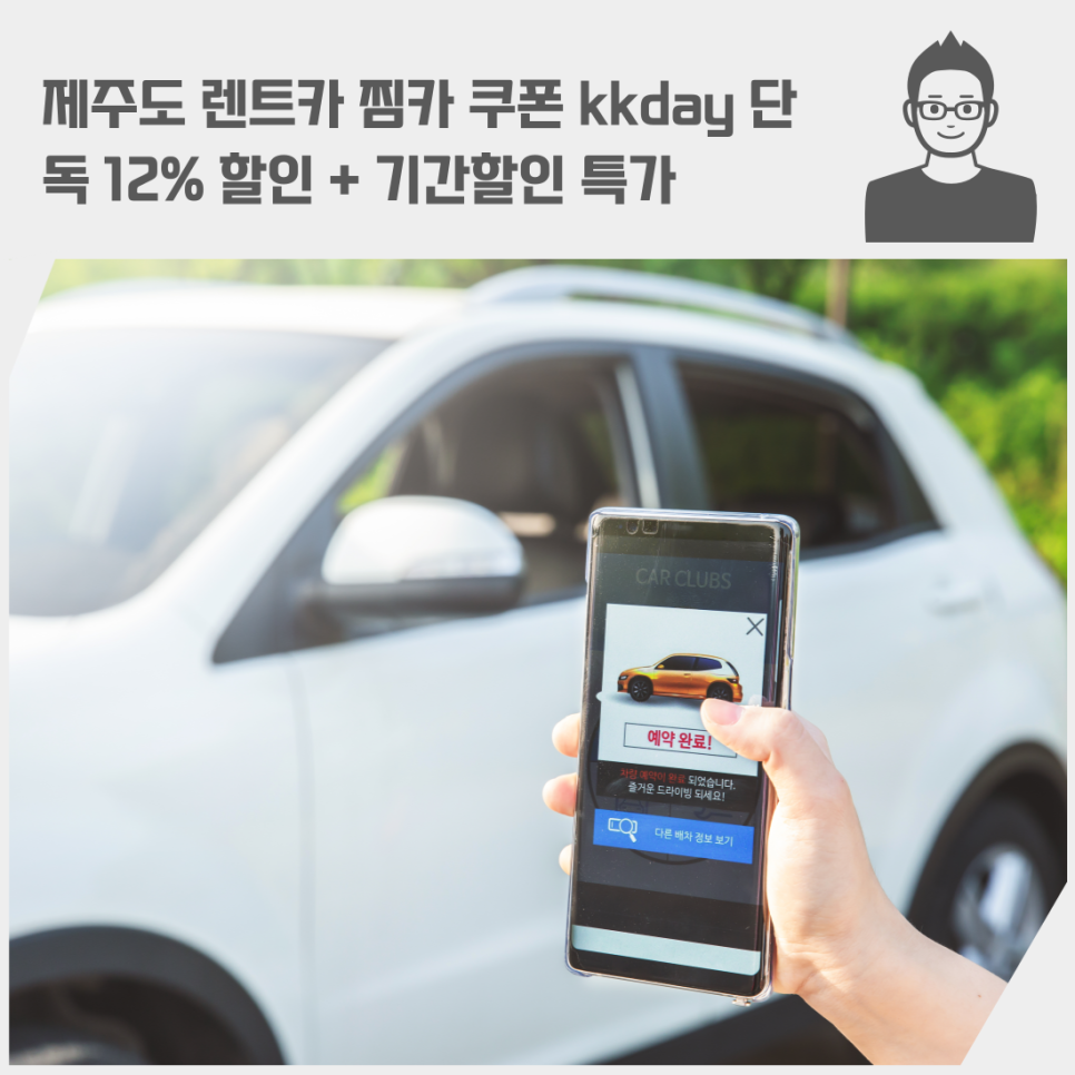 제주도 렌트카 찜카 쿠폰 kkday 단독 12% 할인 + 기간할인 특가를 진행을 합니다.