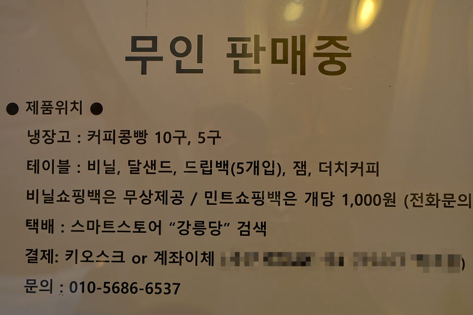 강릉 강문해변 강릉 기념품 핫플 강릉커피콩빵 24시간 무인판매