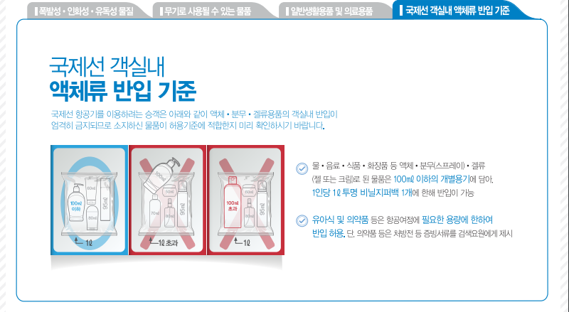 국내선 기내 반입금지 품목 보조배터리 전자담배 국제선 비행기 액체 용량 기내 수화물 규정