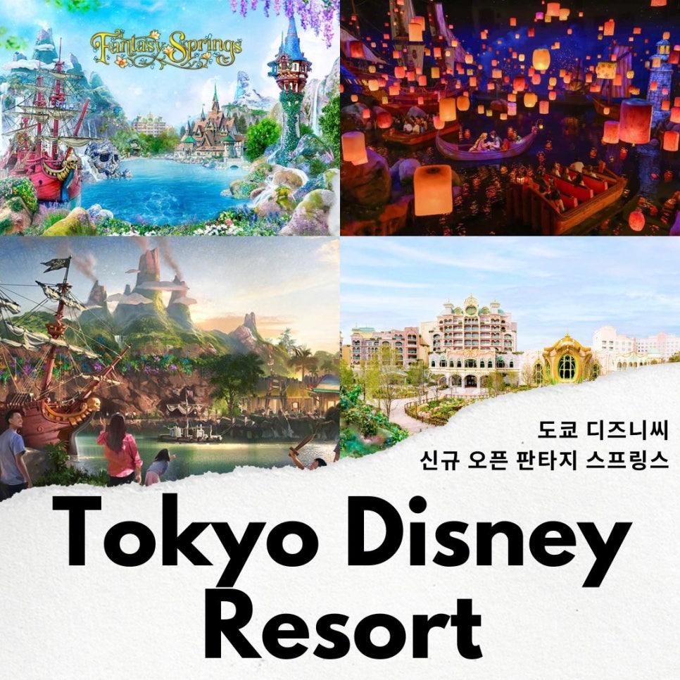 일본 도쿄 디즈니랜드 디즈니씨 판타지 스프링스 6월 신규 오픈!