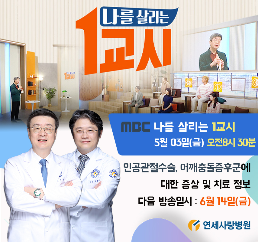 [MBC 나를 살리는 1교시] 연세사랑병원 관절센터 고용곤, 정성훈 의료진 인공관절수술 & 회전근개파열 특강