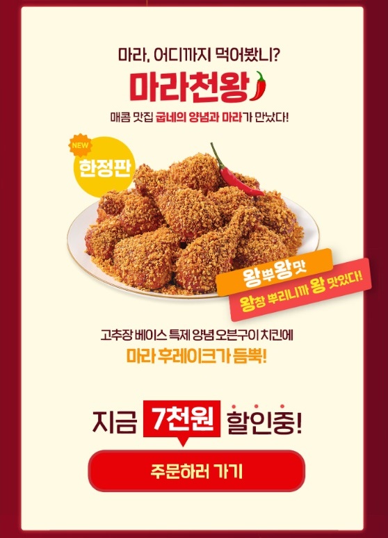 굽네 마라천왕 치킨 웨지감자 한정판 신메뉴 마라 열풍 캠핑장음식 추천