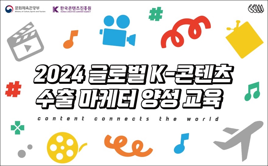 2024 글로벌 K-콘텐츠 수출 마케터 모집 소식