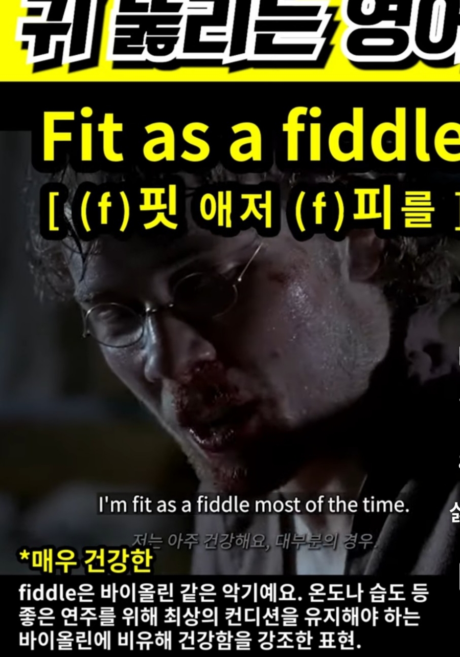 과천 할매#와 귀 뚫리는# 영어 #매우 건강한 #         [(f) 핏 애저 (f) 피를 ]#   Fit as a fiddle#