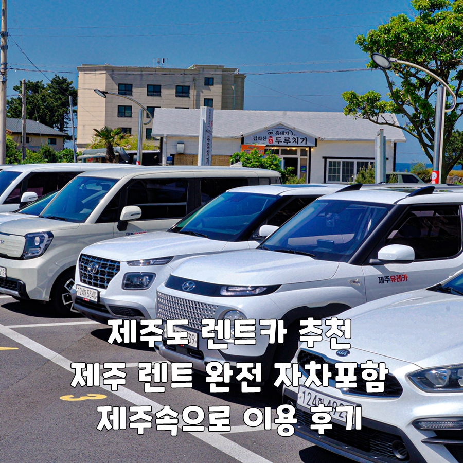 제주도 렌트카 추천 제주 렌트 완전자차 포함 제주속으로 이용 후기