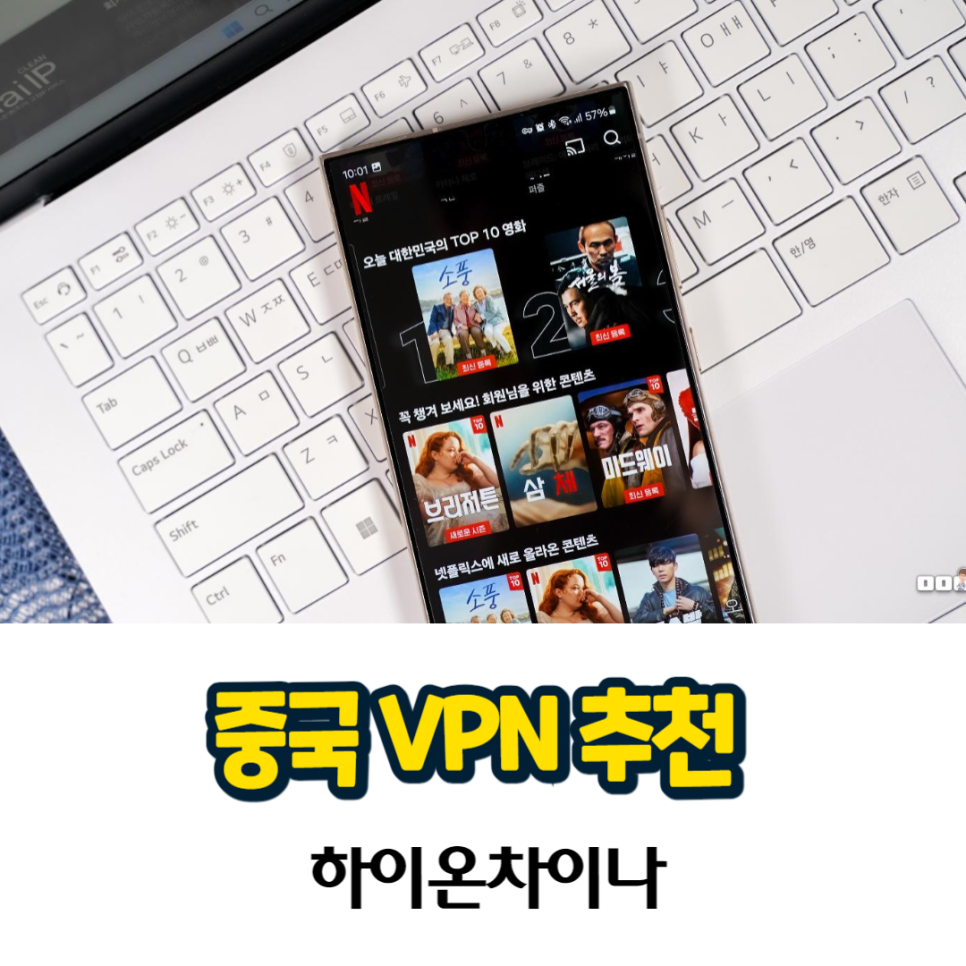 해외 및 중국VPN 추천 끊김 없는 유튜브와 게임 카톡 ft. 하이온차이나