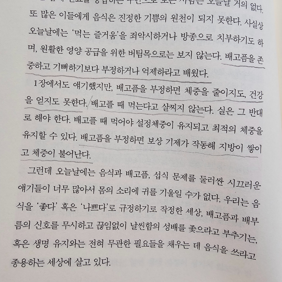 배고픔과 체중 조절, 몸의 신호, 음식, 감정, 건강한 체중 유지