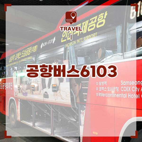 공항버스 6103번 코엑스 도심공항 인천공항 리무진 왕복 할인