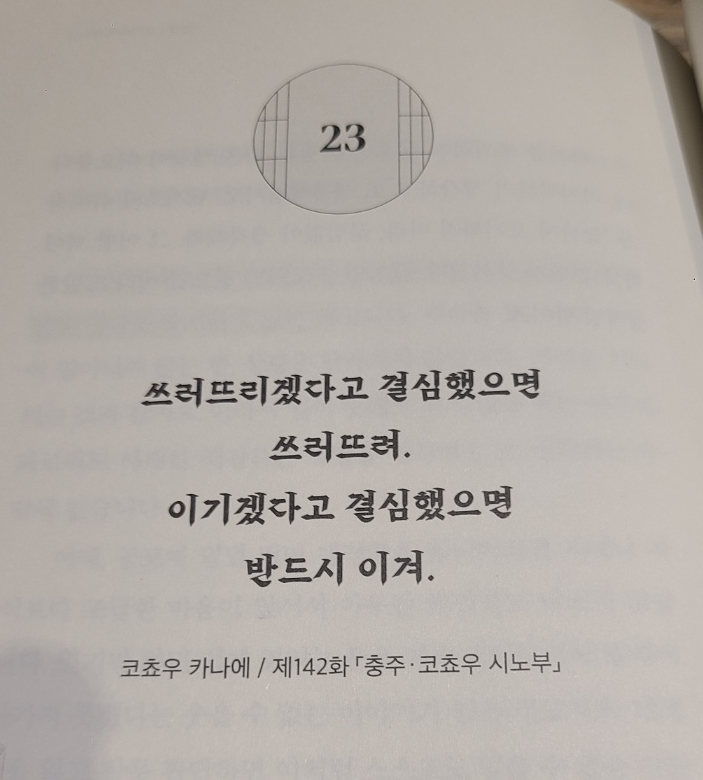 [서평] '귀멸의 칼날'의 꺾이지 않는 마음을 만드는 말, (현대인들에게 필요한 중꺾마 정신)