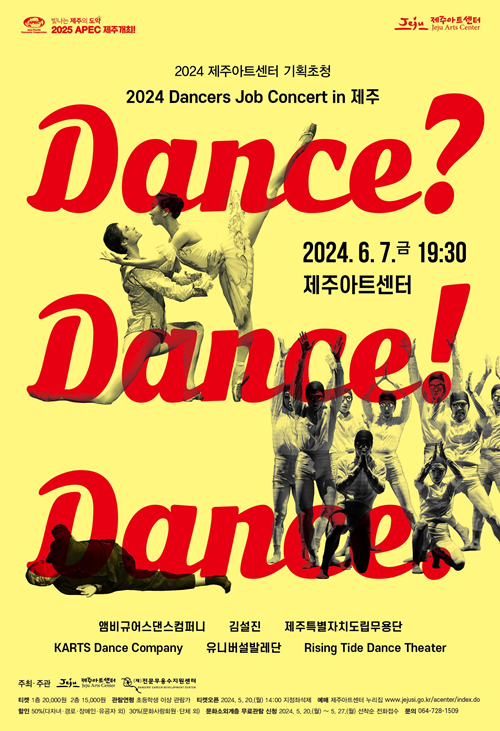 제주아트센터, Dancers′ Job Concert in 제주 ‘댄스? 댄스! 댄스.’