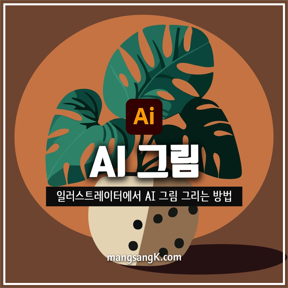 일러스트레이터 AI 그림 그리기 텍스트를 벡터그래픽으로 사용 가이드